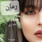 دانلود رمان همخواب اجباری اثر سارا