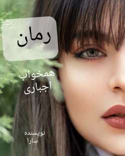 دانلود رمان همخواب اجباری اثر سارا