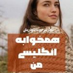 دانلود رمان همخوابه انگلیسی من اثر وی کلاند و پنلوپه وارد
