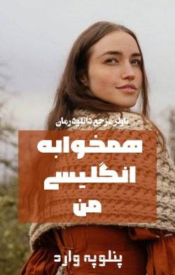 دانلود رمان همخوابه انگلیسی من اثر وی کلاند و پنلوپه وارد