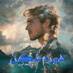 دانلود رمان هیزم شکن اثر جنیکا اسنو
