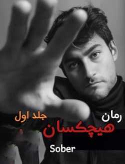 دانلود رمان هیچکسان جلد اول اثر Sober