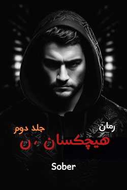 دانلود رمان هیچکسان جلد دوم اثر sober