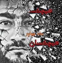 دانلود رمان هیچکسان جلد چهارم اثر sober
