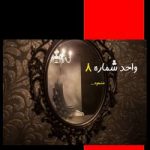 دانلود رمان واحد شماره 8 اثر مسعود