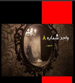 دانلود رمان واحد شماره 8 اثر مسعود