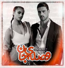دانلود رمان وصله ی جان اثر فاطمه