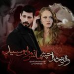 دانلود رمان وقتی خدا چشمانش را بوسید اثر سحر نصیری
