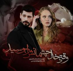 دانلود رمان وقتی خدا چشمانش را بوسید اثر سحر نصیری