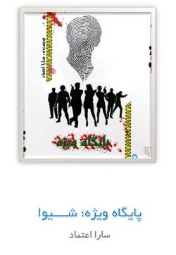 دانلود رمان پایگاه ویژه 3جلدی اثر سارا هاشمی(اعتماد)