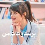 دانلود رمان پرستار هات من اثر ناشناس