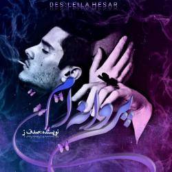 دانلود رمان پروانه ام اثر صدف.ز