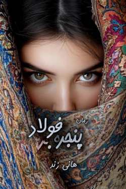 دانلود رمان پنجره فولاد اثر هانی زند