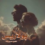 دانلود رمان پولاریس اثر اکرم حسین زاده