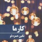 دانلود رمان کارما اثر تکین حمزه لو