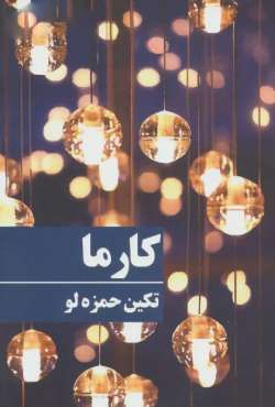 دانلود رمان کارما اثر تکین حمزه لو