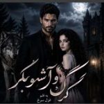 دانلود رمان گرگ و آشوبگر اثر غزل سرخ