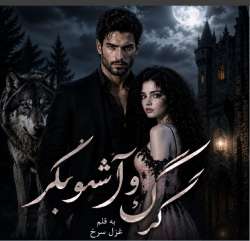 دانلود رمان گرگ و آشوبگر اثر غزل سرخ
