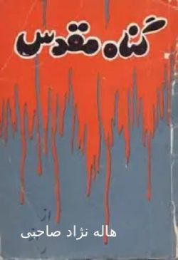 دانلود رمان گناه مقدس اثر هاله نژاد صاحبی