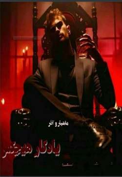 دانلود رمان یادگار هیچکس اثر ماهیار و آذر