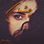 دانلود چشمان اثر نگار