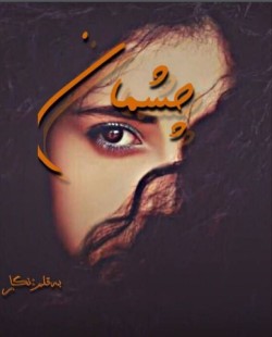 دانلود چشمان اثر نگار