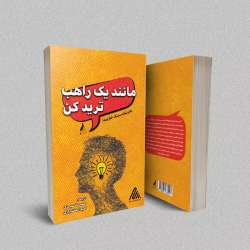 دانلود کتاب مانند یک راهب ترید کنید