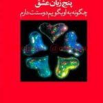 دانلود کتاب پنج زبان عشق