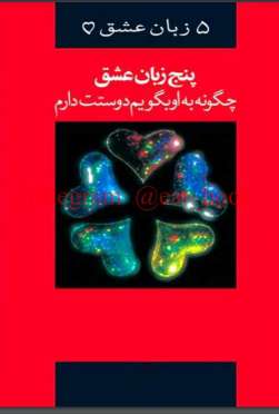 دانلود کتاب پنج زبان عشق