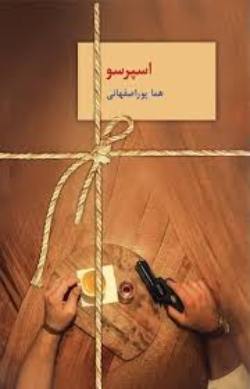 رمان اسپرسو