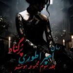 رمان امپراطوری پرگناه جلد سوم مونث