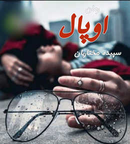 رمان اوپال