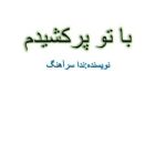 رمان با تو پر کشیدم اثر ندا سرآهنگ
