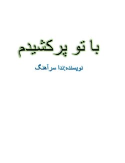 رمان با تو پر کشیدم اثر ندا سرآهنگ