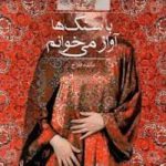 رمان با سنگ ها آواز میخوانم