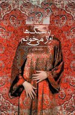 رمان با سنگ ها آواز میخوانم