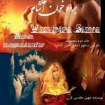 رمان برده خون آشام جلد دوم مدیس سانچز