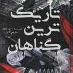 رمان تاریک ترین گاناهان جلد نهم زیبایی ناقص