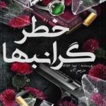 رمان خطر گرانبها
