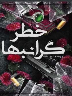 رمان خطر گرانبها