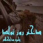 رمان دختر روز تولد