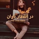 رمان در انتظار باران اثر فاطمه سادات مظفری