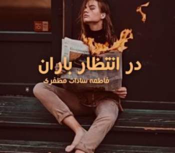 رمان در انتظار باران اثر فاطمه سادات مظفری