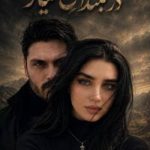 رمان در بلندای نیاز
