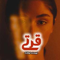 رمان دلبر قرتی اثر لواشک