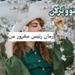 رمان رئیس مغرور من