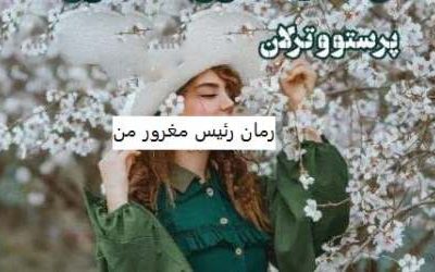 رمان رئیس مغرور من