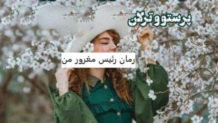 رمان رئیس مغرور من