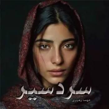 رمان سردسیر