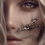 رمان سوگلی معلم جلد اول اثر جنیکا اسنو